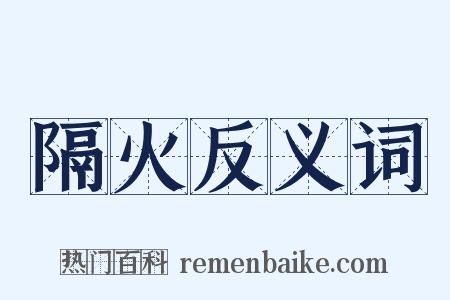 隔火反义词是什么意思的图片